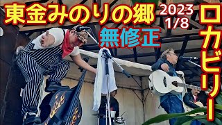 東金アメリカングラフィティでロカビリー♪ロックン久慈川\u0026スリークールキャッツ♪みのりの郷(千葉県東金市)♪無修正フル動画♪