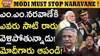 భారత్ కు నరవాణే సేవలు కావాలి! India Needs Gen.Narawane Services! || #PremTalks