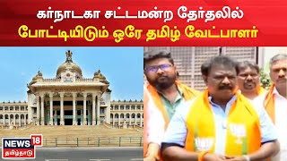 Karnataka Election |  கர்நாடகா சட்டமன்ற தேர்தலில் போட்டியிடும் ஒரே தமிழ் வேட்பாளர் | Tamil News