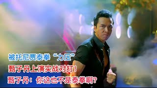 被托尼贾“泰拳”力压，甄子丹上演实战对打！甄子丹：你这也算泰拳？#甄子丹#托尼贾#功夫