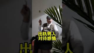 出軌男人對待感情是怎樣的   #婚外情廣東浙江  #大陸廈門私家偵探福建廣東 #婚外情調查 #出軌抓姦