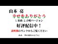 美空ひばり 川の流れのように カバー 山本 亮