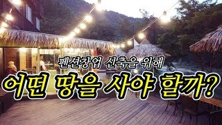 펜션창업 신축을 위해 어떤 땅을 사야 할까? [김성택TV]