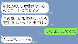 【LINE】在宅で月収150万稼ぐ私を年収150万と勘違いして家から追い出した母「小銭しか稼げないなら出ていけw」→言われた通り出ていくと翌月に毒母が絶望することにwww