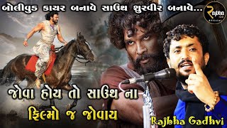 Rajbha Gadhvi | South Movie | જોવા હોય તો સાઉથ ના ફિલ્મો જ જોવાય | બોલીવુડ જોવાનું બંધ કરો