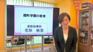 NettyLand 学校動画【学校紹介】 麹町学園女子中学校高等学校