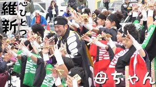 【維新〜心ひとつ〜】母ちゃん_黒潮よさこい祭り_利根川会場ステージ【2016年】