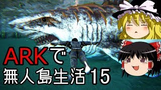 【ゆっくり実況】ARK恐竜島で無人島生活#15【ARK: Survival Evolved】