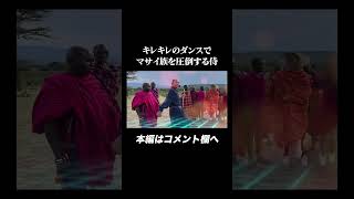 キレキレのダンスでマサイ族をドン引きさせる侍【世界一周】 #shorts