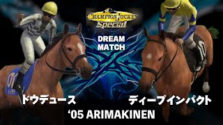 ドウデュース vs ディープインパクト | '05有馬記念【チャンピオンジョッキーSP】