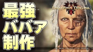 本日キャラメイク解禁のドラゴンズドグマ2で百戦錬磨の最強ババアを作ることはできるのか【ドラゴンズドグマ2実況】