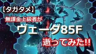 【タガタメ】無課金上級者が「ヴェーダ85F」逝ってみた!!【ヴェーダ】