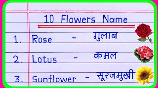 10 Flowers Name in english and hindi | Flowers Name | Flower Name | फूलों के नाम | phoolon ke naam