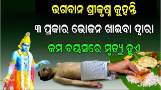 ତିନି ପ୍ରକାରର ଭୋଜନ ଖାଇବା ଦ୍ୱାରା କମିଯାଏ ମନୁଷ୍ୟର ଆୟୁଷ । ଜାଣି ନିଅନ୍ତୁ ।