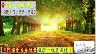 路上的光～使徒行傳15章22-29節