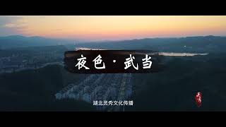 2分钟领略武当山夜景，航拍夜色中的武当小镇，你见过吗？