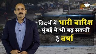 विदर्भ में भारी बारिश मुंबई में भी बढ़ सकती है वर्षा  | Skymet weather