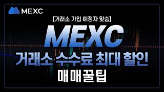 MEXC 사용법ㅣ선물거래 쉽게 알려줍니다. 거래소 이용 방법! 생초보라도 6분 완성! 거래소 가입 예정자라면 무조건 보세요.ㅣ거래소 수수료 최대 할인까지 챙기세요