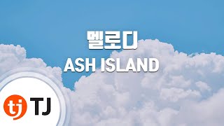 [TJ노래방] 멜로디 - ASH ISLAND / TJ Karaoke