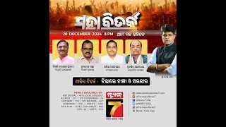 LIVE | ଚିନ୍ତାରେ ଚାଷୀ ଓ ସରକାର | MAHABITARKA | PrameyaNews7