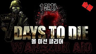 ▶ 7일차【퀘스트 올 패스】워3  #7daystodie #세븐데이즈투다이 #War3zuk AIO