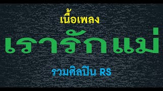 เรารักแม่ รวมศิลปิน RS เนื้อเพลง