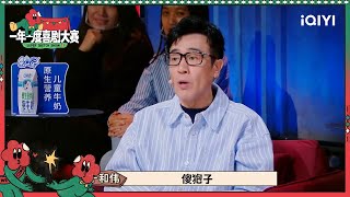 于和伟在线科普傻狍子 李诞大胆发问狍子好吃吗| 一年一度喜剧大赛2 EP11 Super Sketch Show S2| iQIYI精选