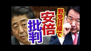 【朝日新聞】 加計学園問題　説明責任は首相！？ 【日本政治解説ch】