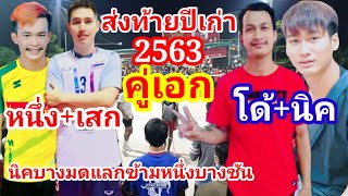 ตะกร้อเดิมพัน/หนึ่งบางชันแลกนิคบางมด/ส่งท้ายปีเก่า