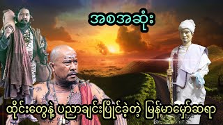 ထိုင်းတွေနဲ့ ပညာချင်းပြိုင်ခဲ့တဲ့ မြန်မာမှော်ဆရာ (အစအဆုံး)