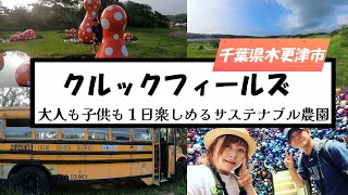 家族で訪れるべき！！あまり知られていない木更津の秘密のサステナブルな農園！クルックフィールズ