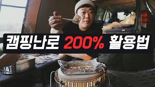 난로 있으신 분들은 냉동삼겹살 드셔야합니다 | 캠핑난로 200% 활용법 (ft.노을진캠핑장)