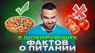 5 ШОКИРУЮЩИХ ФАКТОВ о питании