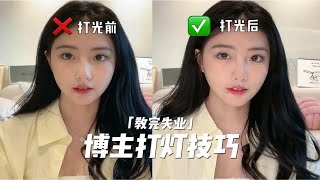 打光技巧分享｜美妆博主手把手教学 干货满满