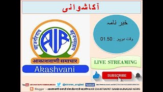 آکاشوانی ‘  خبریں ‘  تاریخ : 27.08.2024   ‘  وقت :  دوپہر 01.50