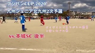 仲間たち【高須SC】フジパンCUP北九州二次予選　VS本城SC  後半！