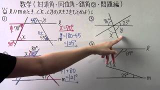 【数学】中2-46 対頂角 同位角 錯角② 問題編