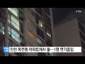 인천 옥련동 아파트에서 불...1명 연기흡입 ytn