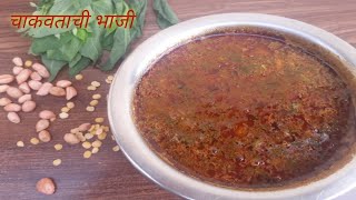 Chakvat bhaji | चाकवताची भाजी | आमटीची भाजी | चाकवत भाजी गरगट्टा| कमी साहित्यात चाकवताची भाजी