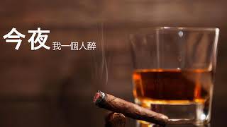 今夜我一個人醉 - 徐婧