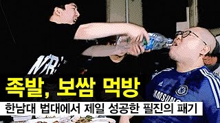 감스트 : 족발, 보쌈 먹방 | 한남대 법대에서 제일 성공한 필진의 패기