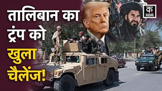 Trump on Taliban: ट्रंप पर क्यों भड़का [ तालिबान ], अमेरिका को जवाब देगा तालिबान? | America