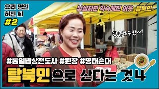 탈북민으로 산다는 것 (낯설지만 익숙해진 이웃¸ 탈북민)- 요리 명인 허진 씨 2