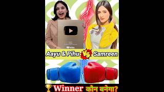 Aayu And Pihu show Vs Samreen Ali comparison video #shorts #aayuandpihushow #samreenali