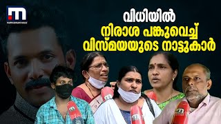 ജീവപര്യന്തമാണ് പ്രതീക്ഷിച്ചത്; കോടതി വിധിയിൽ നിരാശ പങ്കുവെച്ച് വിസ്മയയുടെ നാട്ടുകാർ |