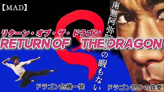 Bruce Lee in RETURN OF THE DRAGON(リターン・オブ・ザ・ドラゴン)/ドラゴン危機一発/ドラゴン怒りの鉄拳【MAD】