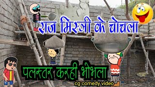 राज मिस्त्री के चोचला // 🛖पलस्तर करहि भोभला 🤣🤣 cg cartoon