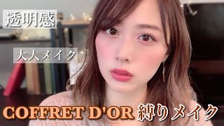 コフレドール縛り🧡透明感のある大人メイク✨新作ベースも🙆‍♀️/Coffret D'OR One Brand Makeup Tutorial!/yurika