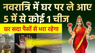 नवरात्रि में घर पर ले आए 5 में से 1 चीज घर पैसों से भरा रहेगा | Navratri Vastu tips