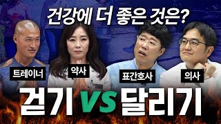 [그나마] 걷기vs달리기 건강에 더 좋은 것은?